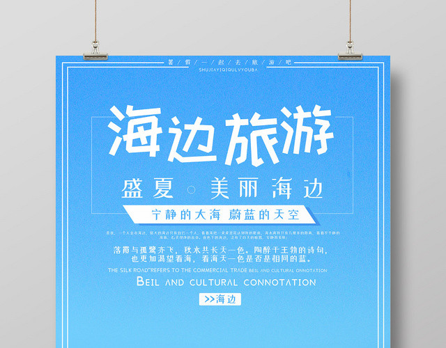 蓝色简约浪漫海边旅游旅行海报
