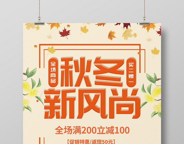 插画风秋冬新风尚宣传海报