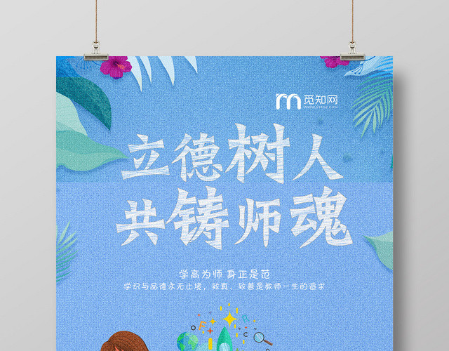 清新蓝色花边立德树人教师育人宣传海报