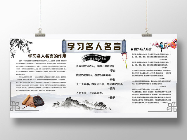 白色简约水墨风校园文化宣传名人名言小报展板