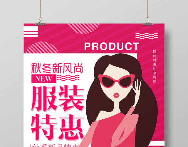 秋冬新风尚服装特惠海报
