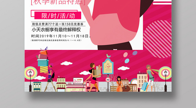 秋冬新风尚服装特惠海报