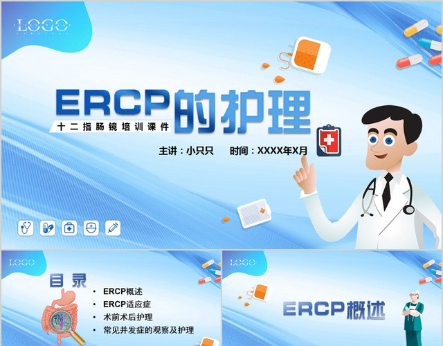 儿童卡通ERCP的护理十二指肠镜培训课件PPT模板