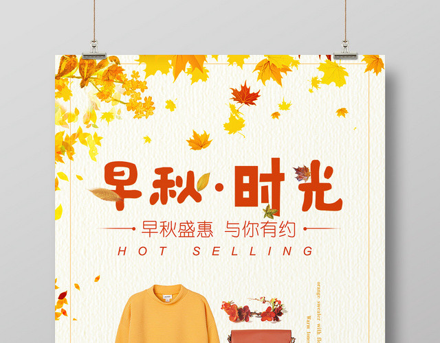 秋冬服装宣传海报