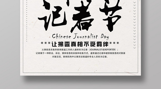 黑色简单大方中国风中国记者日记者纪念日宣传海报