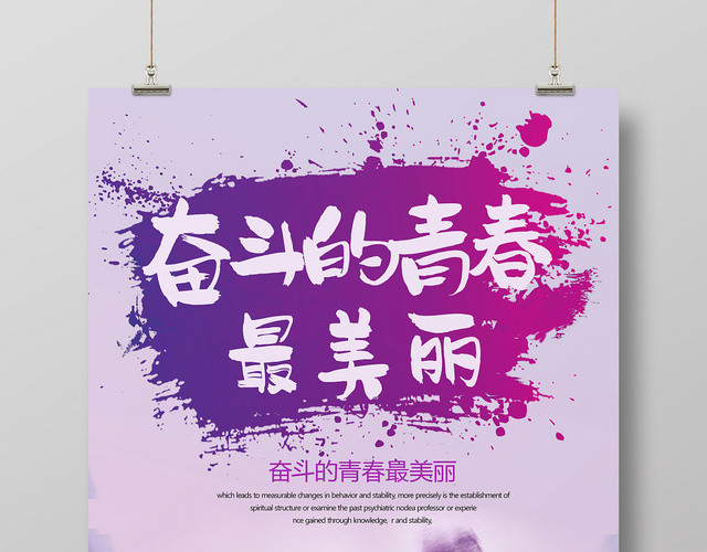 彩色青春奋斗励志海报设计