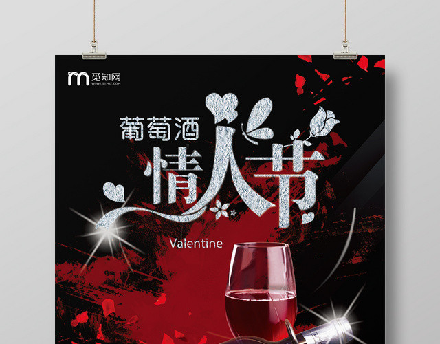黑色时尚典雅葡萄酒情人节销售活动宣传海报