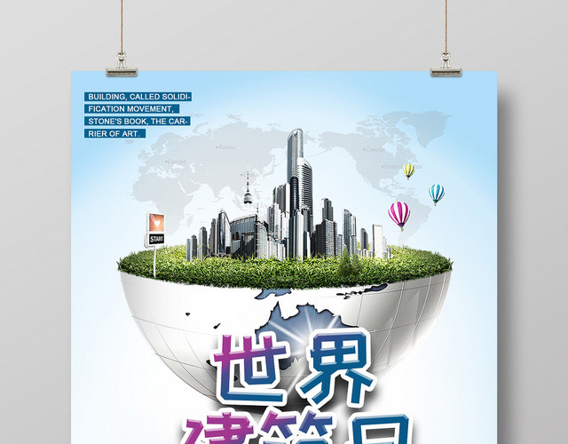 世界建筑日海报