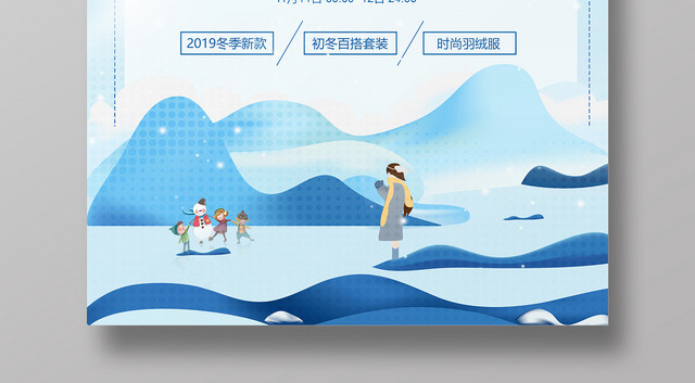 秋冬服装邂逅冬天宣传海报秋冬服装邂逅冬天宣传海报