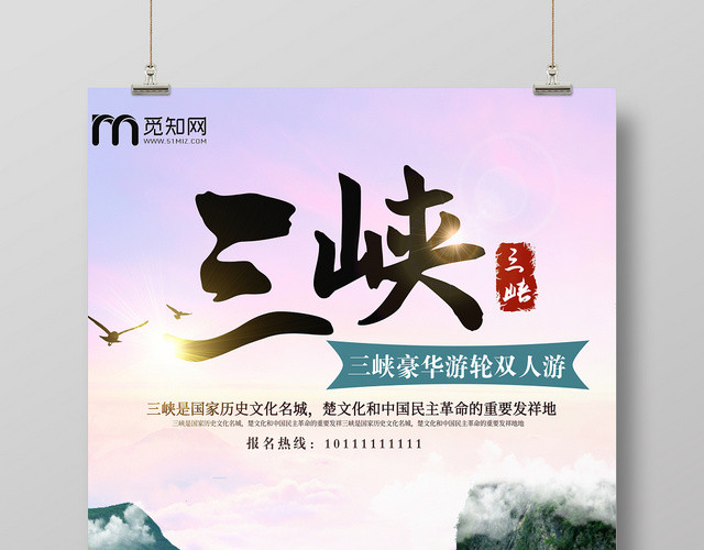 简单大方自然三峡观光旅游宣传海报