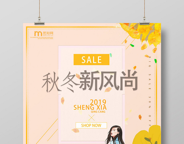 橘色创意矢量风秋冬服装秋冬新风尚海报