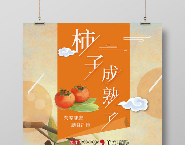 橙色橘黄色柿子丰收了主题美食插画风竖版海报