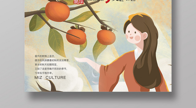 橙色橘黄色柿子丰收了主题美食插画风竖版海报