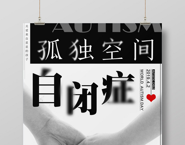 孤独空间自闭症黑白简约世界自闭症日海报
