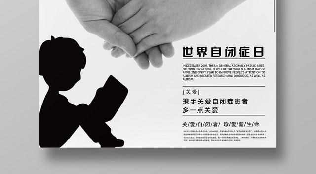 孤独空间自闭症黑白简约世界自闭症日海报