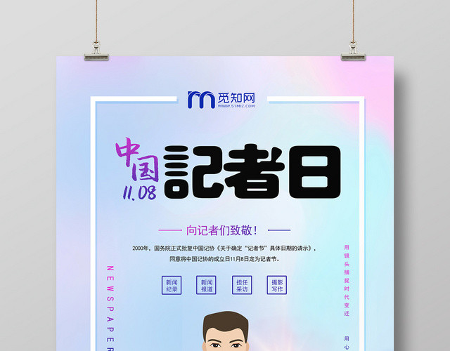 彩色渐变手绘卡通中国记者日记者纪念日宣传海报
