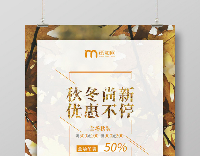 简约大气小清新秋季上新秋冬服装促销海报