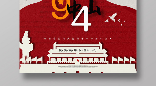 红色创意文字排版孙中山诞辰纪念日海报