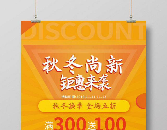 简约大气黄色系秋季尚新秋冬服装优惠享不停促销海报