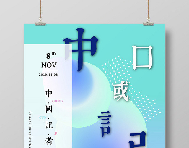简约迷幻色彩风中国记者记者节创意海报
