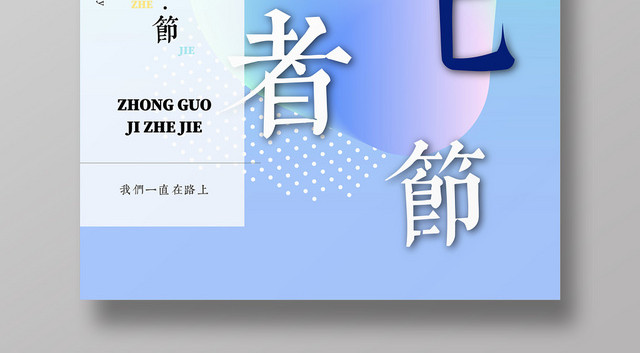 简约迷幻色彩风中国记者记者节创意海报