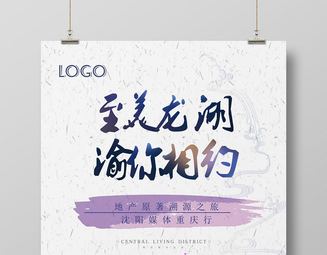 至美龙湖渝你相约重庆房地产宣传海报