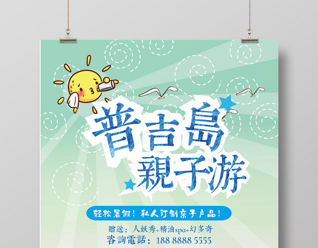 卡通泰国普吉岛亲子游旅游度假海报