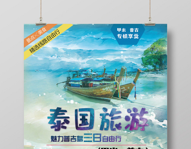 风景旅游泰国普吉岛旅游度假海报