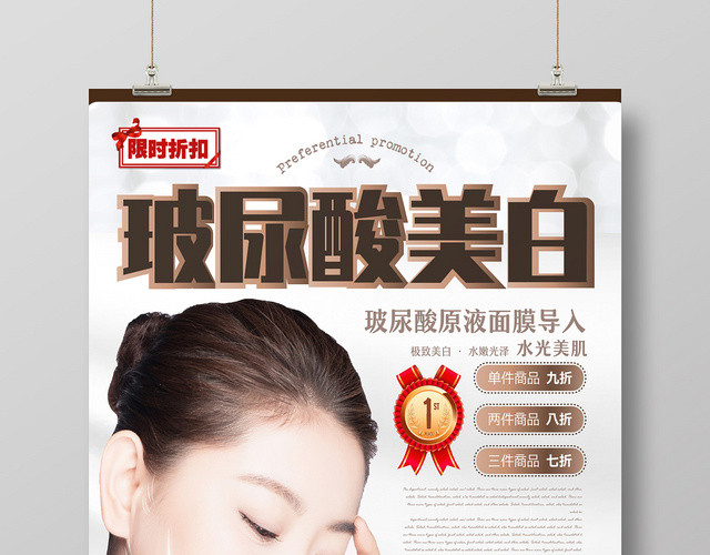 玻尿酸面膜产品护肤品美容玻尿酸美白海报宣传