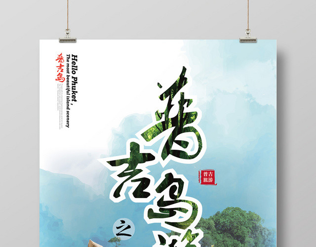泰国风景普吉岛游旅游度假海报