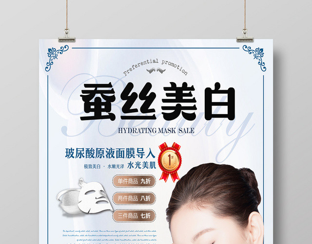 蚕丝美白蚕丝面膜产品护肤品美容海报