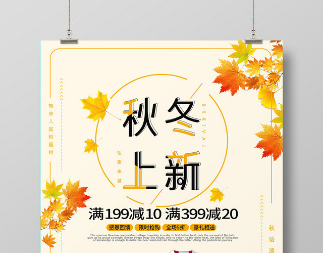 简约大气黄色系秋季上新秋冬服装促销海报