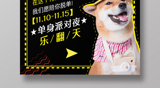 黄色简约单身派对光棍节双十一双11海报