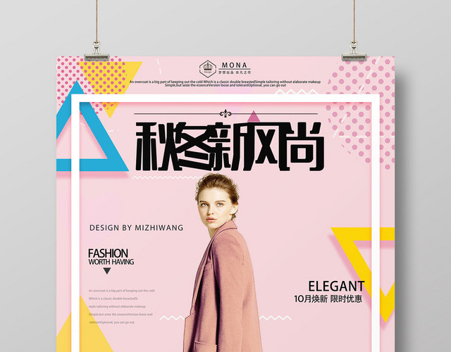 粉色时尚几何风秋冬服装秋冬新风尚海报