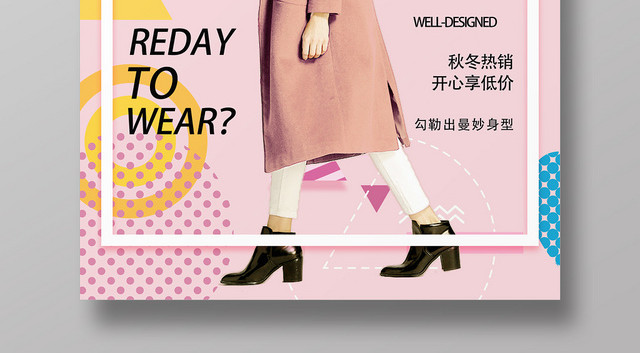 粉色时尚几何风秋冬服装秋冬新风尚海报