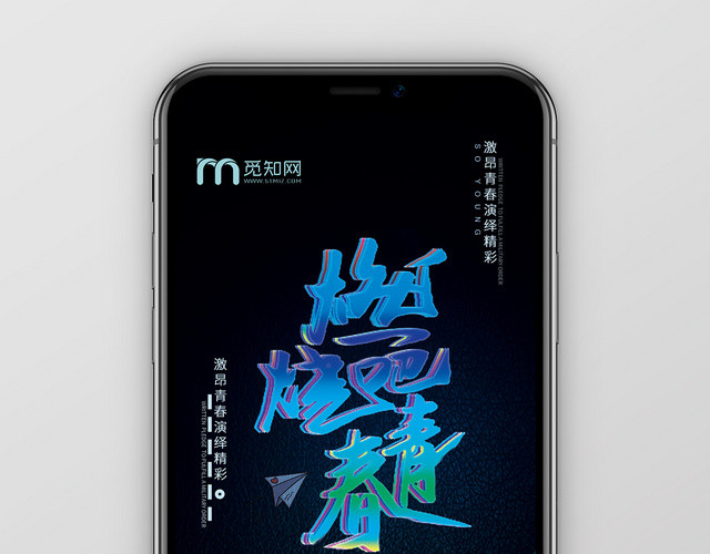 简约大气创意黑色系青春奋斗手机海报