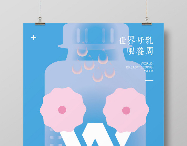 卡通可爱世界母乳喂养周母乳喂养宣传海报