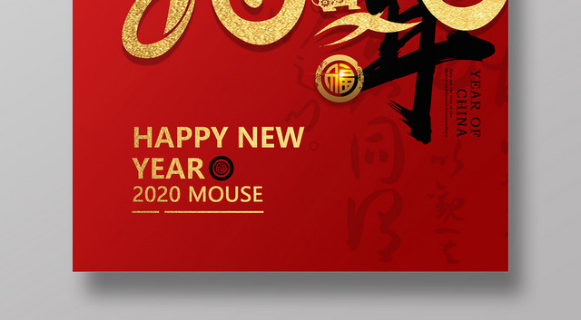 红色简约喜迎新春2020新年鼠年宣传海报