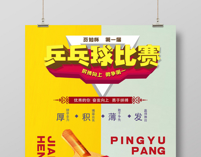 黄色卡通简约乒乓球比赛体育运动海报