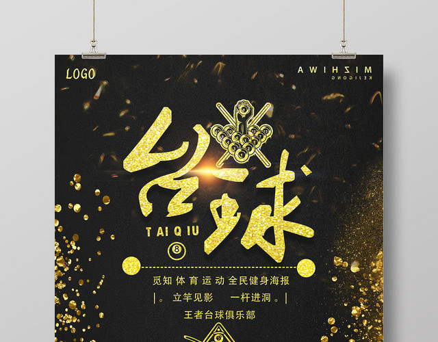 黑色奢华台球体育运动海报