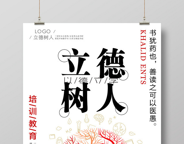 立德树人培训教育校园文化宣传海报