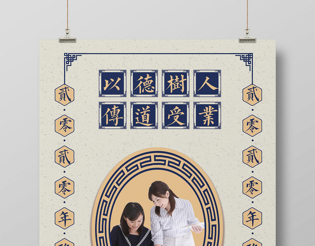 古风简约立德树人师恩师德促销海报