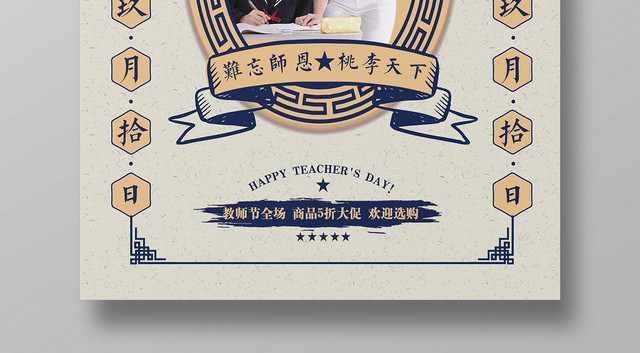 古风简约立德树人师恩师德促销海报