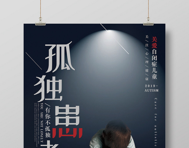 关爱自闭症孤独患者公益海报