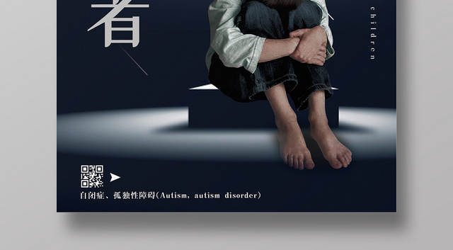 关爱自闭症孤独患者公益海报