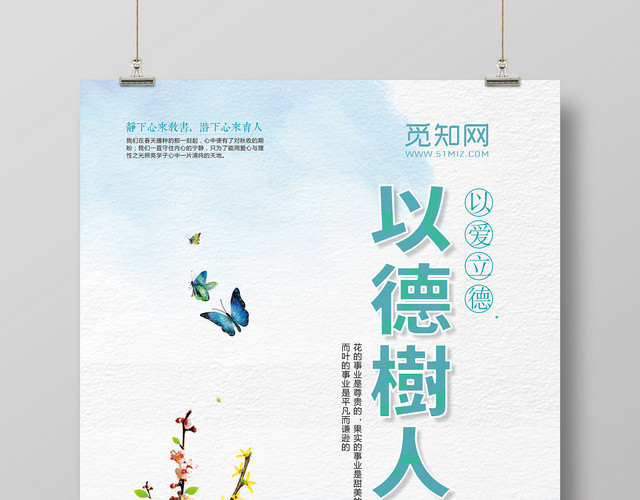 以德树人蓝色创意简约卡通手绘宣传海报