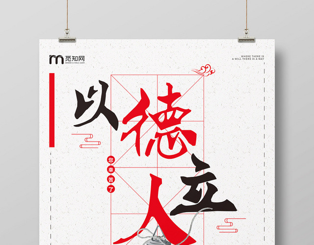 简约中国风立德树人以德立人宣传海报