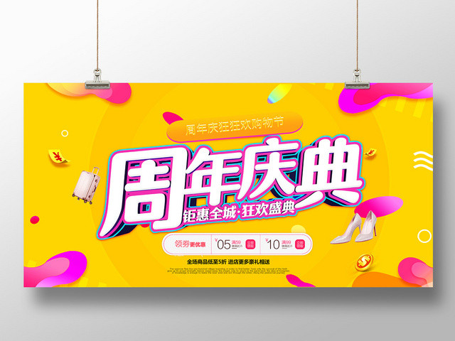 黄色鲜艳促销周年庆典周年庆狂欢促销活动展板海报