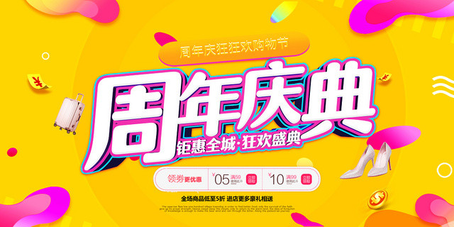 黄色鲜艳促销周年庆典周年庆狂欢促销活动展板海报
