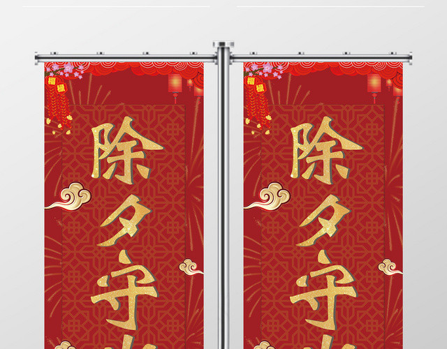 红色喜庆除夕快乐鼠年快乐吉祥云纹道旗